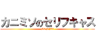 カニミソのセリフキャス (MONYU？)