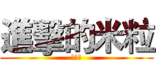 進擊的米粒 (就勾錐)