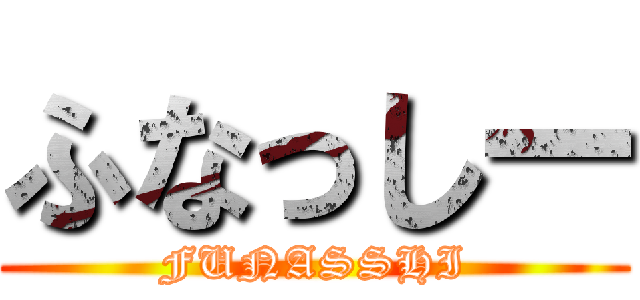 ふなっしー (FUNASSHI)