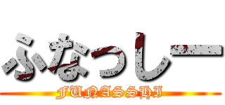 ふなっしー (FUNASSHI)
