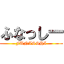 ふなっしー (FUNASSHI)