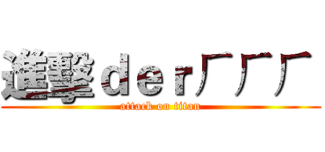 進擊ｄｅｒㄏㄏㄏ  (attack on titan)
