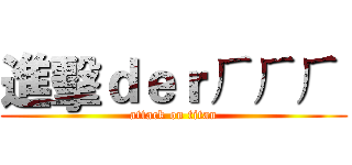 進擊ｄｅｒㄏㄏㄏ  (attack on titan)