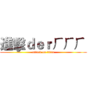 進擊ｄｅｒㄏㄏㄏ  (attack on titan)