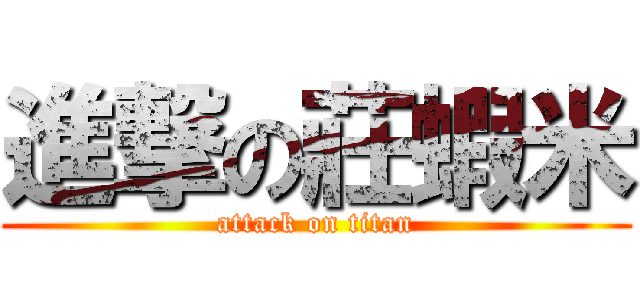 進撃の莊蝦米 (attack on titan)