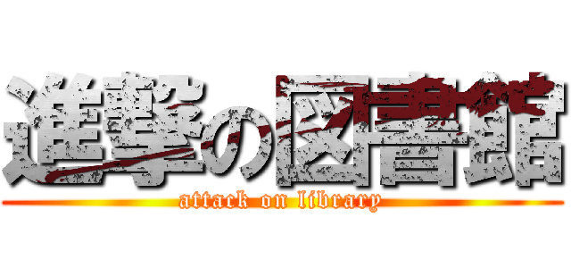 進撃の図書館 (attack on library)