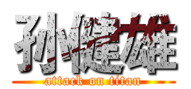 孙健雄 (attack on titan)