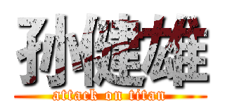 孙健雄 (attack on titan)