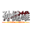 孙健雄 (attack on titan)