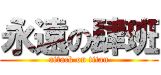 永遠の肆班 (attack on titan)