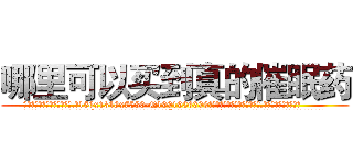 哪里可以买到真的催眠药 (哪里可以买到真的催眠药【电.话156x1318x7580-Q1991936399鑫宏药业】我们做的是长期生意,靠的是老客户长期支持
参考消息网2月20日报道 韩媒称，“剩女多、离婚率高的城市，房价一定会上涨。”这是中国经济学家金岩石2016年12月参加在上海举行的房地产相关论坛时说的话。
)