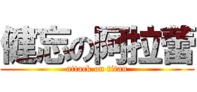 健忘の阿拉蕾 (attack on titan)