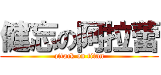 健忘の阿拉蕾 (attack on titan)