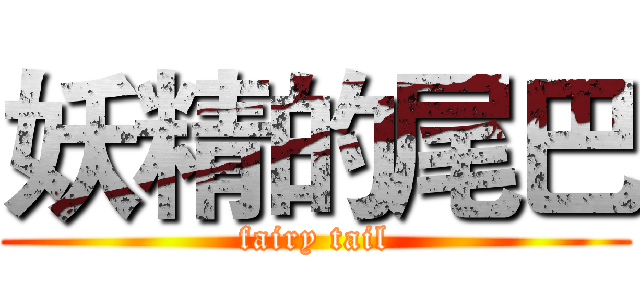 妖精的尾巴 (fairy tail)