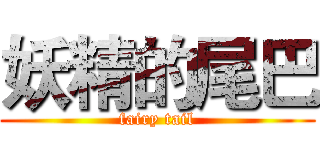 妖精的尾巴 (fairy tail)