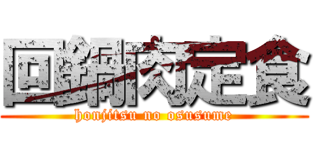 回鍋肉定食 (honjitsu no osusume)