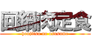 回鍋肉定食 (honjitsu no osusume)