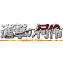 進撃の柯伶 (attack on titan)