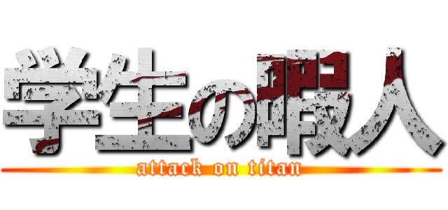 学生の暇人 (attack on titan)