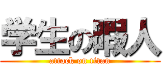 学生の暇人 (attack on titan)