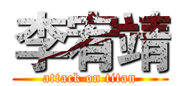 李宥靖 (attack on titan)