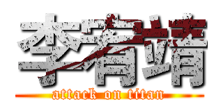 李宥靖 (attack on titan)