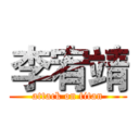 李宥靖 (attack on titan)