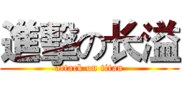 進擊の长溢 (attack on titan)