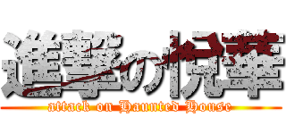 進撃の悅華 (attack on Haunted House)