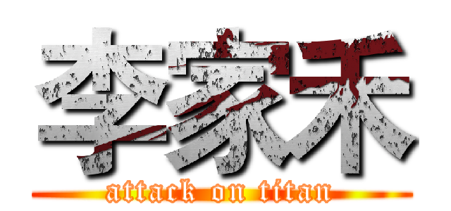 李家禾 (attack on titan)