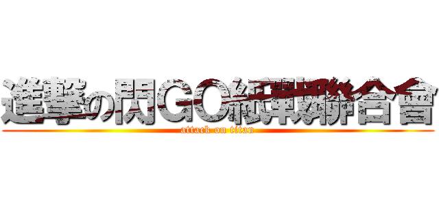 進撃の閃ＧＯ紙戰聯合會 (attack on titan)