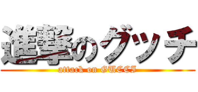 進撃のグッチ (attack on GUCCI)