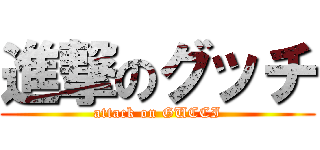 進撃のグッチ (attack on GUCCI)