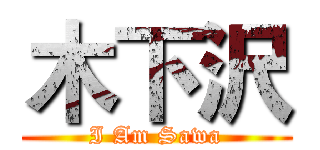 木下沢 (I Am Sawa)