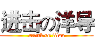 进击の洋导 (attack on titan)