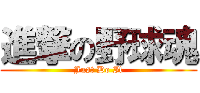 進撃の野球魂 (Just Do It)