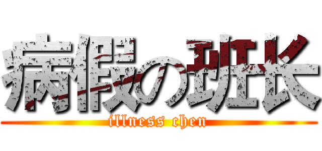 病假の班长 (illness chen)
