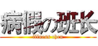 病假の班长 (illness chen)