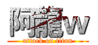 阿龍ｗ (attack on titan)