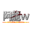 阿龍ｗ (attack on titan)