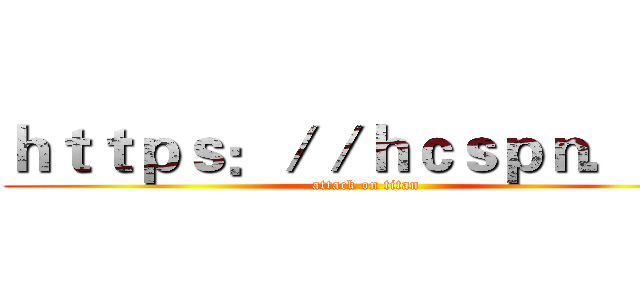 ｈｔｔｐｓ：／／ｈｃｓｐｎ．ｃｎ (attack on titan)