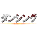 ダンシング (Corneval)