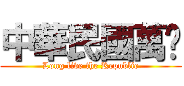 中華民國萬歲 (Long live the Republic)