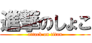 進撃のしょこ (attack on titan)