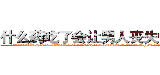 什么药吃了会让男人丧失性功能 (什么药吃了会让男人丧失性功能【电-186x2687x6963-Q278180069元-吉-药-业】我们做的是长期生意,靠的是老客户长期支持 http://sngk.net/j7Pi0z
)