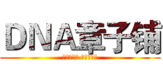 ＤＮＡ章子铺 (手上萌萌哒 纸上啪啪啪)