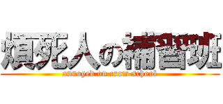 煩死人の補習班 (annoyed on cram school)