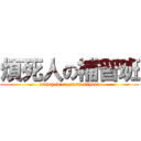 煩死人の補習班 (annoyed on cram school)