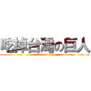 吃掉台灣の巨人 (attack on titan)