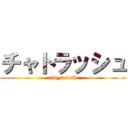 チャトラッシュ (cha_torush)